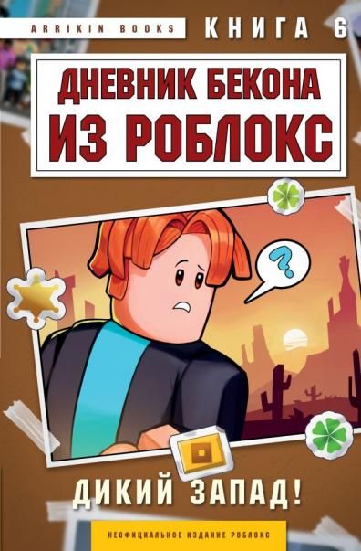 Дневник Бекона из Роблокс. Дикий Запад Книга 6