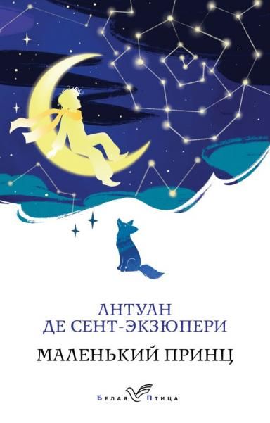 Маленький принц