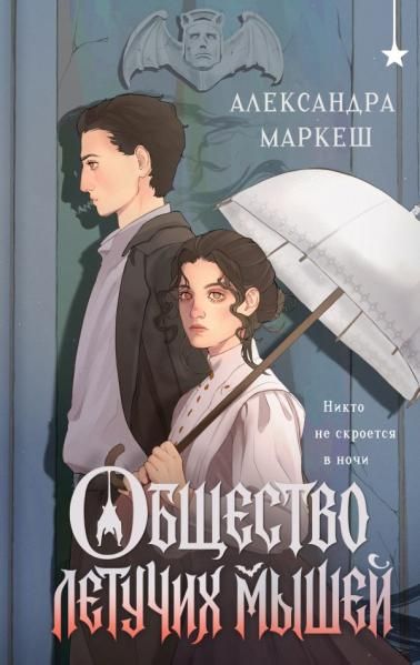 Общество летучих мышей