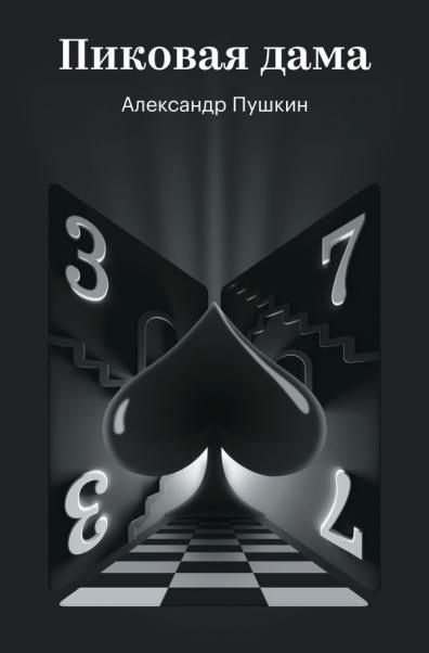 Пиковая дама
