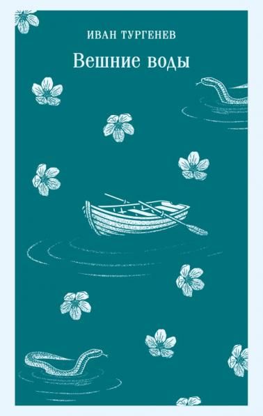 Вешние воды