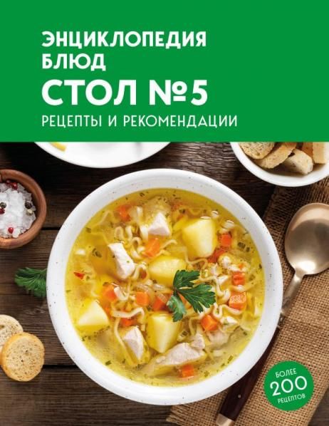 Энциклопедия блюд. Стол 5