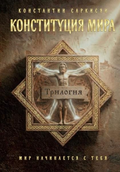 Конституция мира. Три части в одной книге подарочное излание