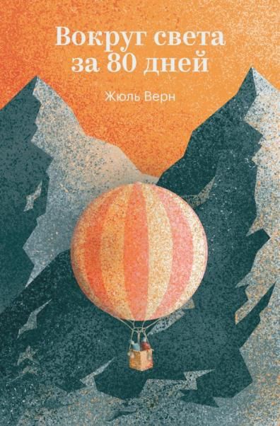 Вокруг света за 80 дней