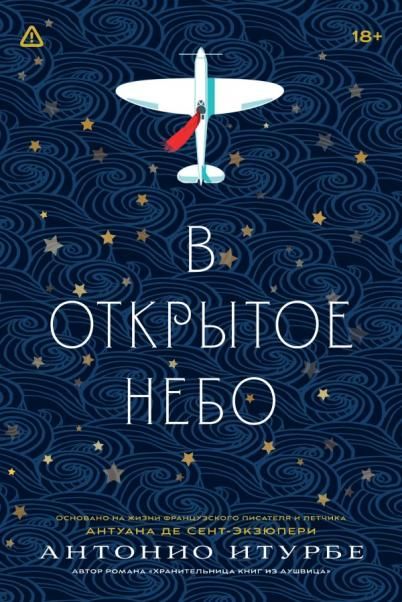 В открытое небо основано на жизни писателя и летчика Антуана де Сент-Экзюпери