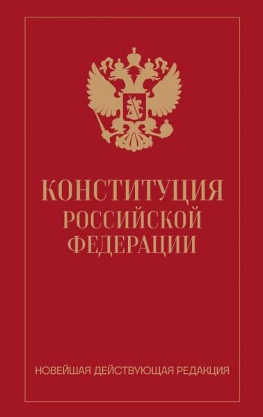 Конституция Российской Федерации. Новейшая действующая редакция переплет