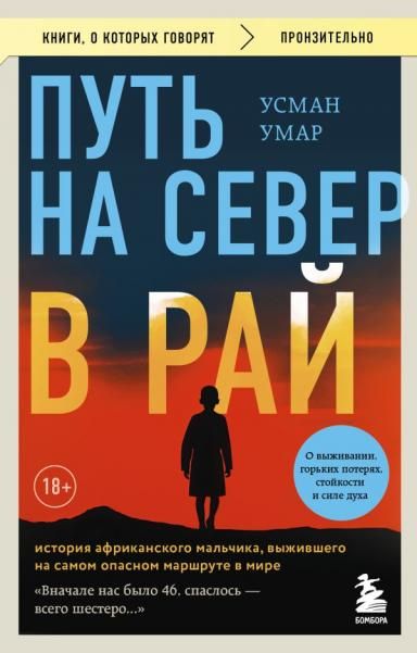 Путь на север в рай. История африканского мальчика, выжившего на самом опасном маршруте в мире покет