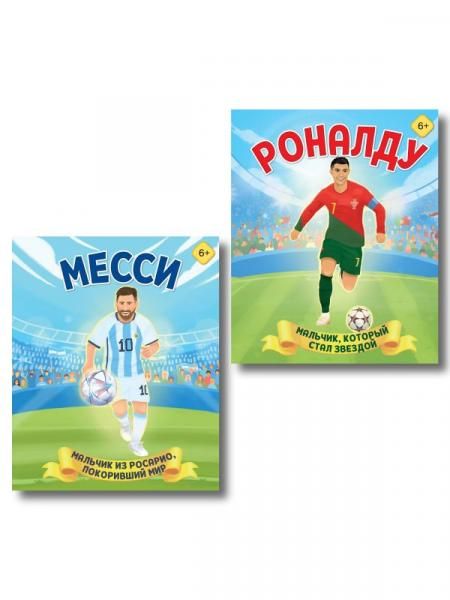 Набор из 2-х книг Данилова Л..: Месси. Мальчик из Росарио, покоривший мир 6+ + Роналду. Мальчик, который стал звездой 6+