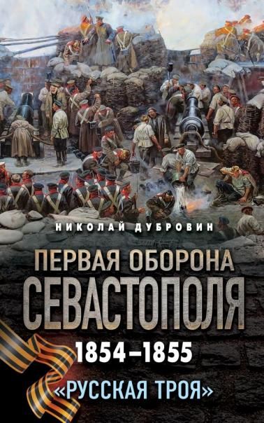 Первая оборона Севастополя 18541855 гг. Русская Троя
