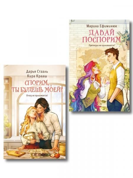Комплект из 2-х книг Давай поспорим + Спорим, ты будешь моей