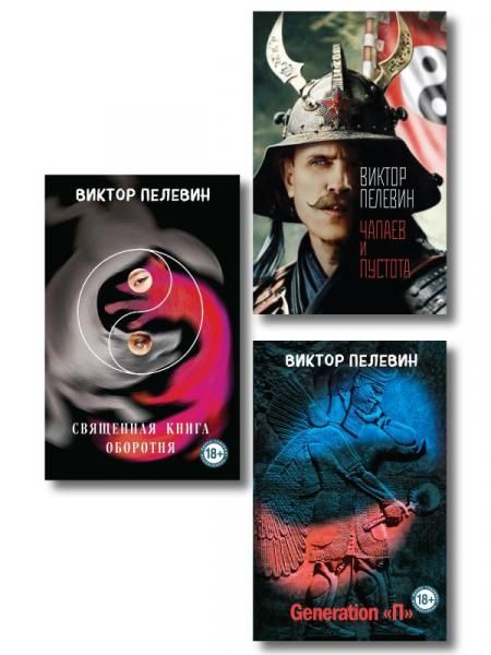 Главные романы Пелевина набор из 3-х книг: Чапаев и Пустота, Generation П и Священная книга оборотня