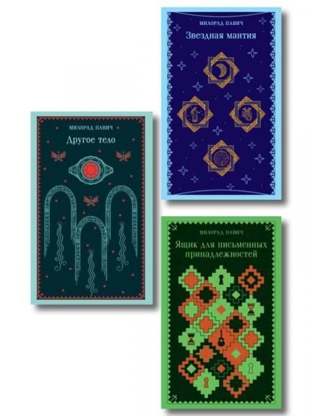 Набор 3 романа Милорада Павича: Ящик для письменных принадлежностей, Звездная мантия и Другое тело