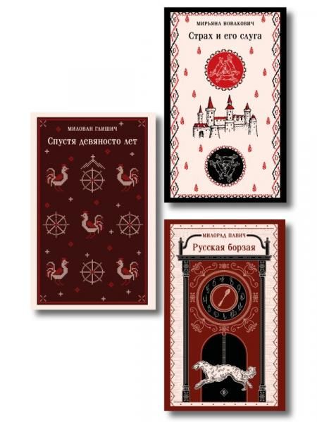 Славянская нечисть набор из 3-х книг: Страх и его слуга Новакович, Русская борзая Павич и Спустя девяносто лет Глишич