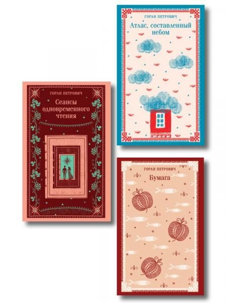 Набор романов Горана Петровича из 3-х книг: Атлас, составленный небом, Сеансы одновременного чтения, Бумага