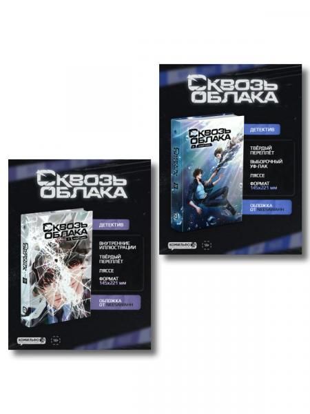 Комплект Сквозь облака. Том 1 + Сквозь облака. Том 2