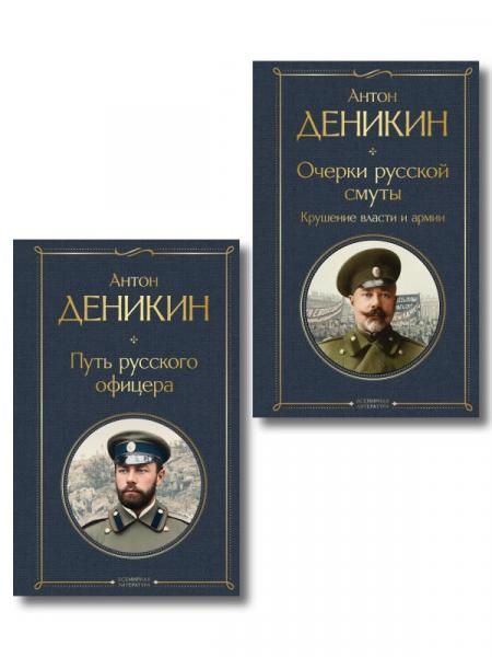 Белые офицеры набор из 2 книг А. Деникина: Очерки русской смуты. Крушение власти и армии, Путь русского офицера