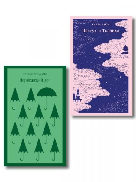 Любовь по-азиатски набор из 2-книг: Норвежский лес Мураками и Пастух и Ткачиха Блюм