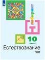 Алексашина Естествознание. 10 класс. Базовый уровень. Учебник. НЕ БУДЕТ