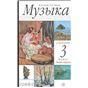 Алеев. Музыка. 3 класс. Учебник. В 2 ч. Часть 1 Приложение 2 НЕ БУДЕТ