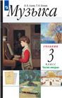 Алеев. Музыка. 3 класс. Учебник. В 2 ч. Часть 2 Приложение 2 НЕ БУДЕТ
