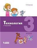 Геронимус Технология 3 класс Приложение 2 НЕ БУДЕТ