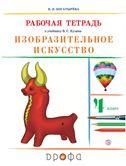 Кузин. Изобразит.искусство.4кл. Раб. тетрадь Богатырева НЕ БУДЕТ