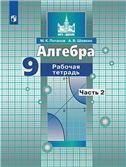 Потапов 9 кл. Приложение 2 Алгебра. Рабочая тетрадь. В 2 чч. Ч2. к уч. Никольского НЕ БУДЕТ