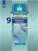 Потапов 9 кл. Приложение 2 Алгебра. Рабочая тетрадь. В 2 чч. Ч1. к уч. Никольского НЕ БУДЕТ