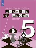 Прудникова Приложение 1 Физическая культура. Шахматы в школе. 5 класс. Учебник