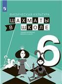 Прудникова Приложение 1 Физическая культура. Шахматы в школе. 6 класс. Учебник
