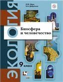 Швец. 9 кл. Экология. Биосфера и человечество. Учебник. Приложение 1