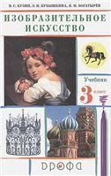 Кузин Изобразительное искусство.3 класс. Приложение 2 Учебник