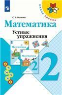 Волкова Математика. Устные упражнения 3 кл. Приложение 2