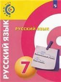 Чердаков Русский язык. 7 класс. Учебник. Сферы 1-11 НЕ БУДЕТ