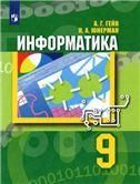 Гейн ФП 2021 Информатика. 9 класс. Учебник НЕ БУДЕТ