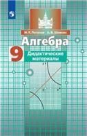 Потапов 9 кл. Приложение 2 Алгебра. Дидактические материалы к уч. Никольского НЕ БУДЕТ