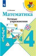 Волкова Математика. Устные упражнения 4 кл. Приложение 2