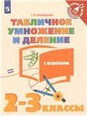 Никифорова Математика 2-3 кл. Табличное умножение и деление. Тренажер младшего школьника