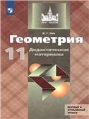 Зив Дидактические материалы по геометрии 11 кл. к уч. Атанасяна Приложение 1