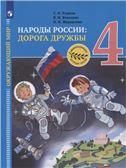 Тишков Окружающий мир. Народы России: дорога дружбы. 4 кл. Золотая книга российского народа. Учебник Приложение 1Рудник