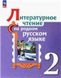 Александрова 2 класс Приложение 1 Литературное чтение на родном русском языке. Учебник 2-е издание