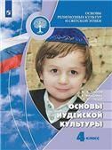 Членов Основы религиозных культур и светской этики. Основы иудейской культуры. 4 класс. Учебник 7-е издание Приложение 1