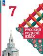 Александрова 7 класс. Приложение 1 Русский родной язык. Учебник 4-е издание