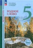 Лебедев Литература. Родное слово. 5 класс. Учебник