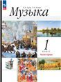Алеев. Музыка. 1 класс. Учебное пособие. В 2 ч. Часть 2 к УП соотв. ФГОС 2021 НЕ БУДЕТ