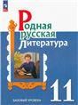 Александрова Родная русская литература.11 класс. Учебное пособие