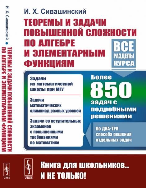 Теоремы и задачи повышенной сложности по алгебре и элементарным функциям. Для профильных олимпиад, подготовки к поступлению в вузы, самообразования: Более 850 задач с подробными решениями