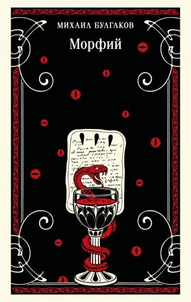 Морфий булгаковская капсула