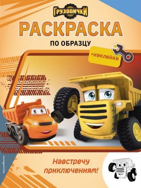 Грузовички. Навстречу приключениям Раскраска по образцу +наклейки