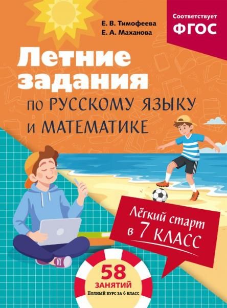 Лёгкий старт в 7 класс. Летние задания по русскому языку и математике